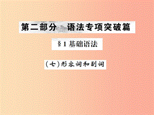 （云南專(zhuān)版）2019年中考英語(yǔ)總復(fù)習(xí) 第二部分 語(yǔ)法專(zhuān)項(xiàng)突破篇 1基礎(chǔ)語(yǔ)法（七）形容詞和副詞習(xí)題課件.ppt