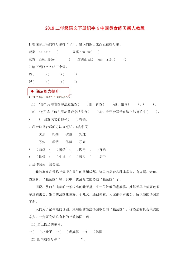 2019二年级语文下册识字4中国美食练习新人教版.doc_第1页