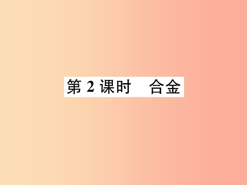 九年级化学下册 第8单元 金属和金属材料 课题1 金属材料 第2课时 合金作业课件 新人教版.ppt_第1页