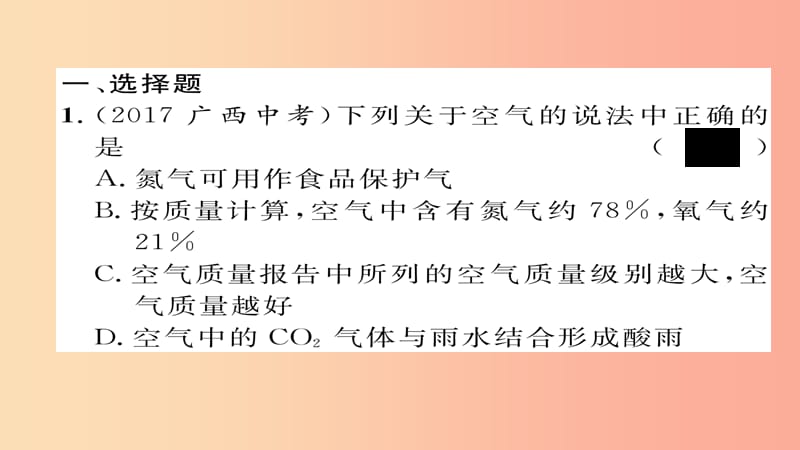 河北专版2019届中考化学复习第一编教材知识梳理篇模块一身边的化学物质课时1空气氧气课件.ppt_第3页