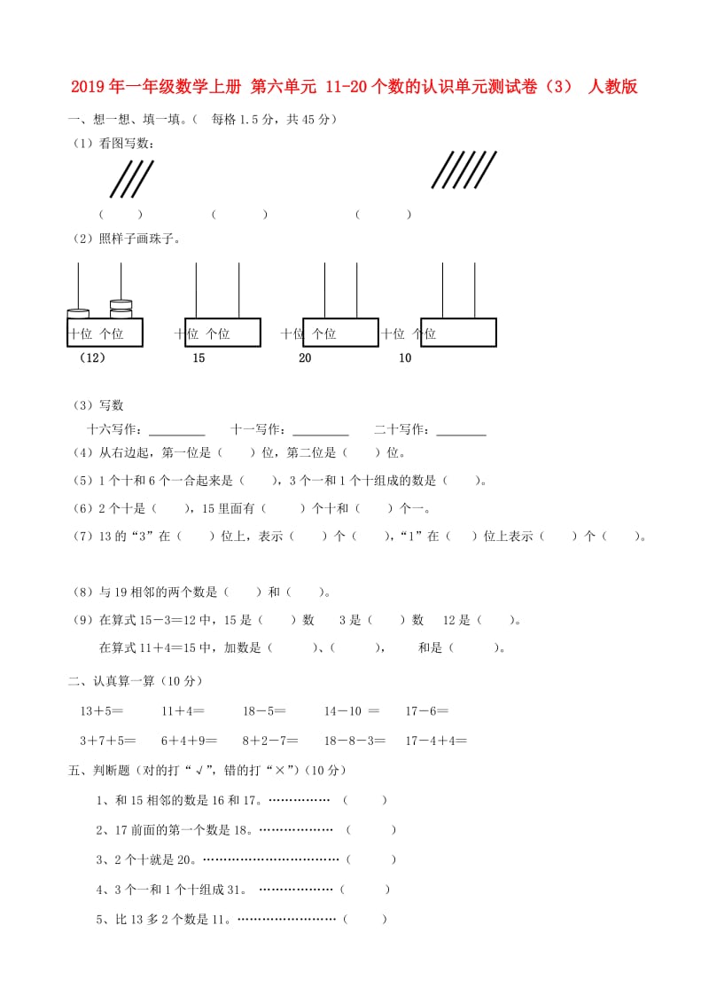 2019年一年级数学上册 第六单元 11-20个数的认识单元测试卷（3） 人教版.doc_第1页