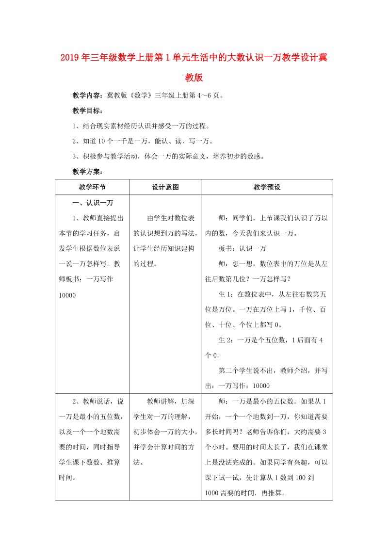 2019年三年级数学上册第1单元生活中的大数认识一万教学设计冀教版 .doc_第1页