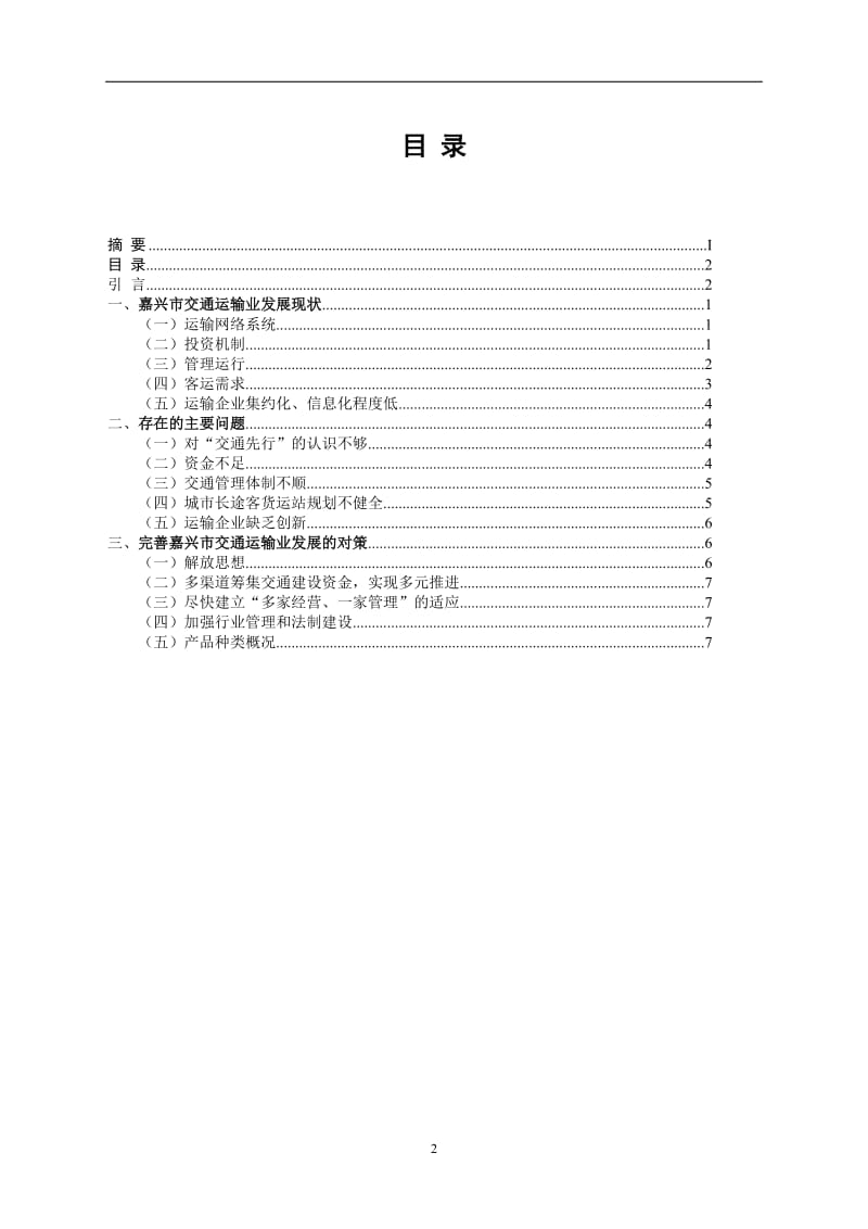 嘉兴市交通运输业发展的问题及对策_第3页