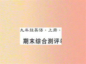 （湖北通用）2019年秋九年級英語全冊 期末綜合測評卷新人教 新目標(biāo)版.ppt