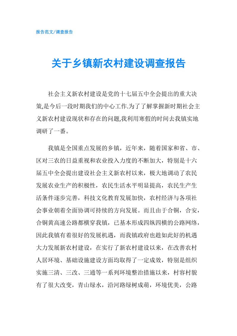 关于乡镇新农村建设调查报告.doc_第1页