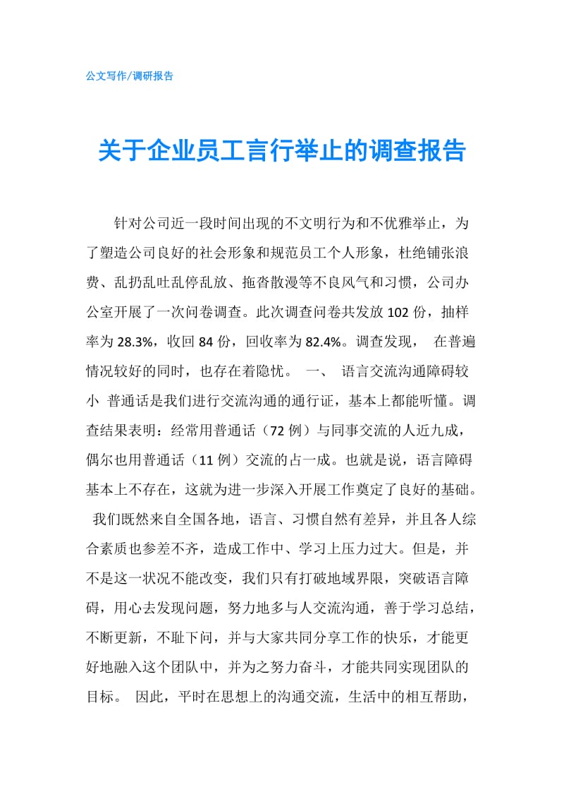 关于企业员工言行举止的调查报告.doc_第1页