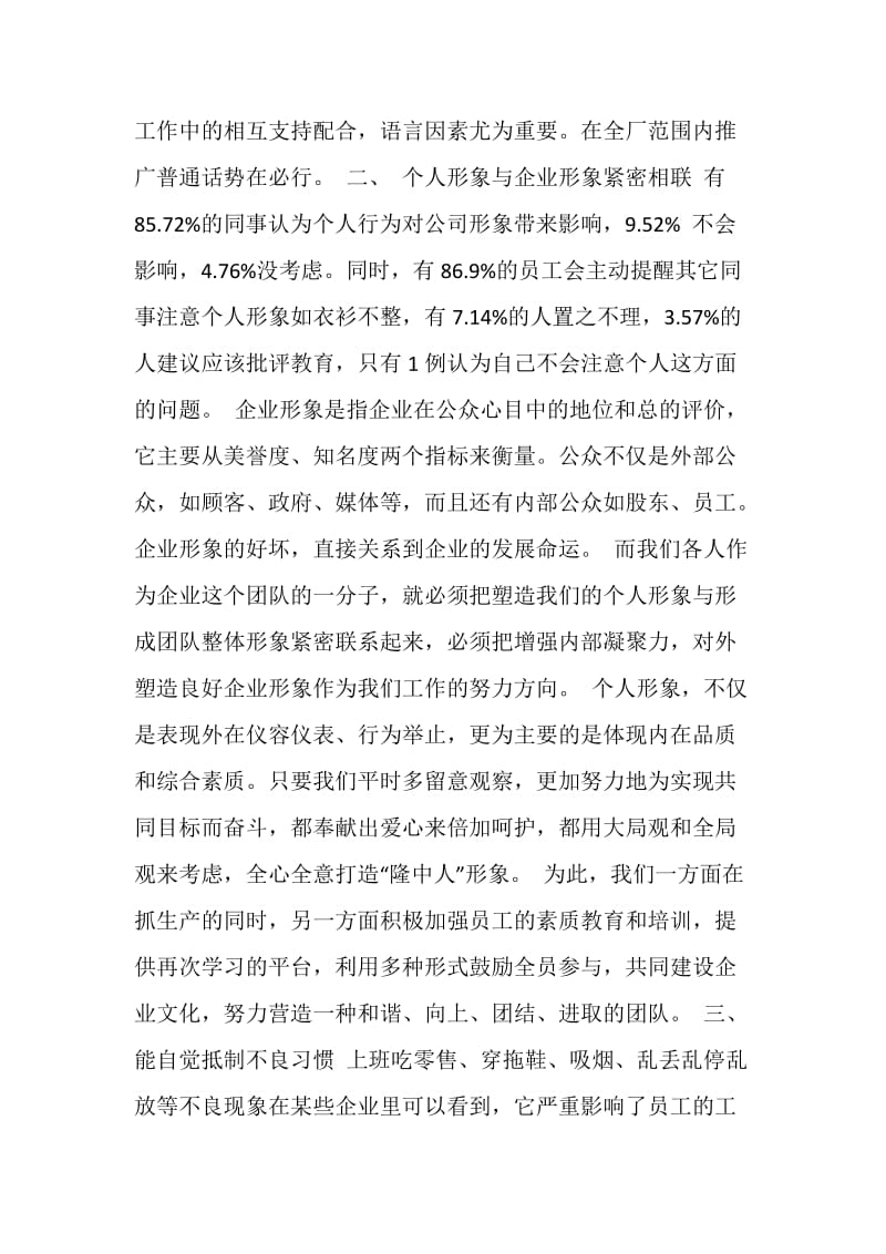 关于企业员工言行举止的调查报告.doc_第2页