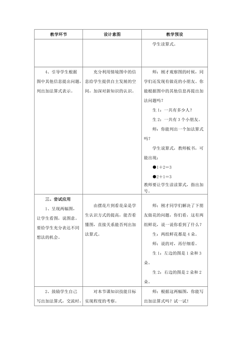 2019一年级数学上册 第5单元《10以内的加法和减法》（5以内加法 第1课时）教案 （新版）冀教版.doc_第3页