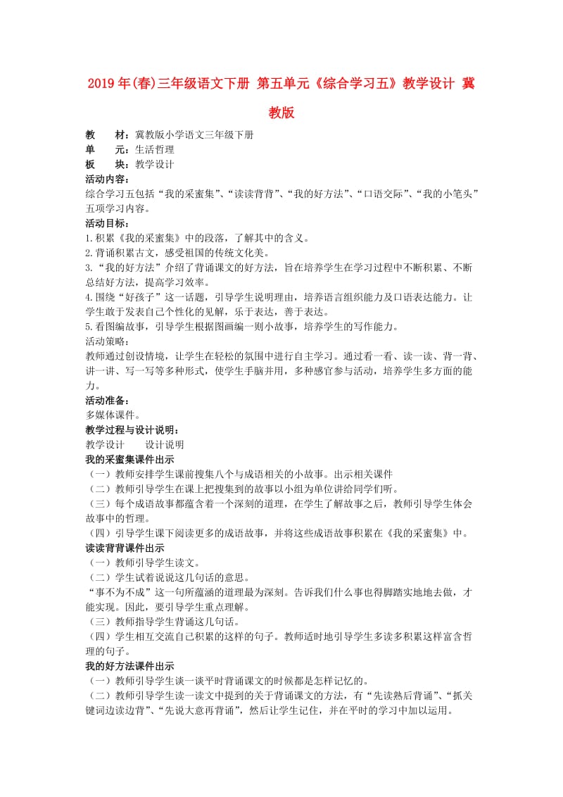 2019年(春)三年级语文下册 第五单元《综合学习五》教学设计 冀教版.doc_第1页