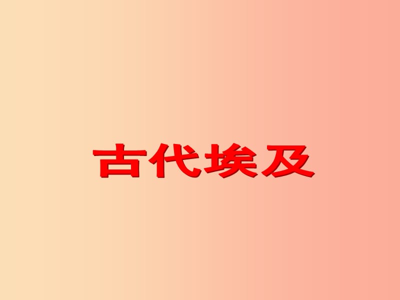 九年级历史上册 第一单元 古代亚非文明 第1课 古代埃及课件5 新人教版.ppt_第1页