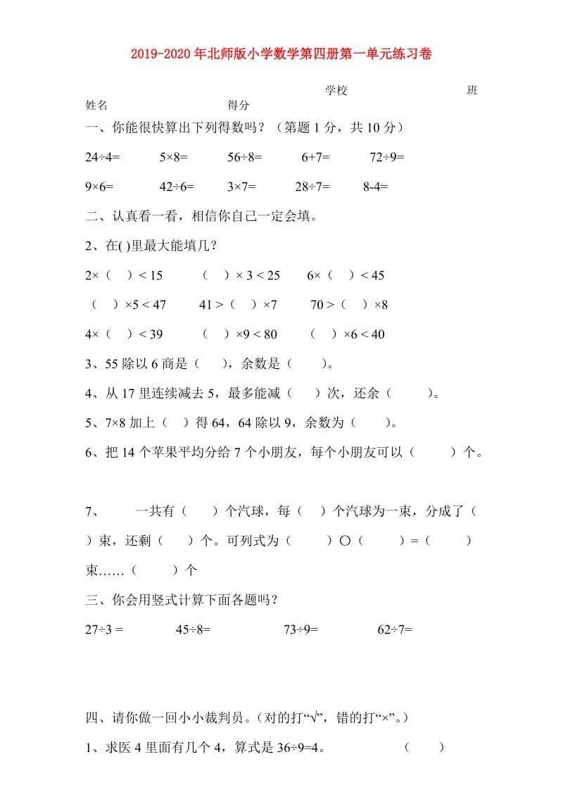 2019-2020年北师版小学数学第四册第一单元练习卷.doc_第1页