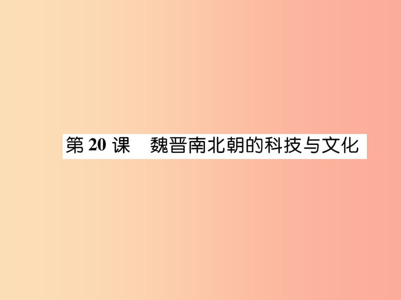 七年级历史上册 第4单元 三国两晋南北朝时期 政权分立与民族交融 第20课 魏晋南北朝的科技与文化作业.ppt_第1页