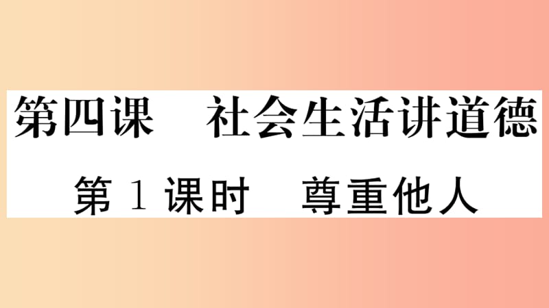 八年级道德与法治上册 第二单元 遵守社会规则 第四课 社会生活讲道德 第1框 尊重他人习题课件 新人教版 (2).ppt_第1页