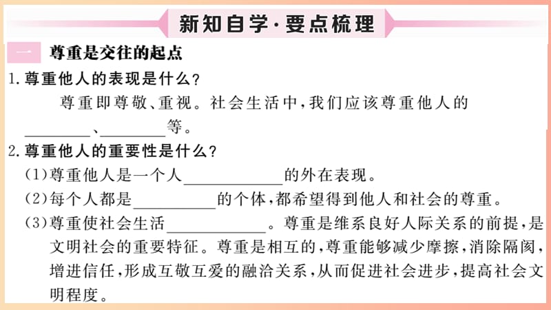 八年级道德与法治上册 第二单元 遵守社会规则 第四课 社会生活讲道德 第1框 尊重他人习题课件 新人教版 (2).ppt_第2页