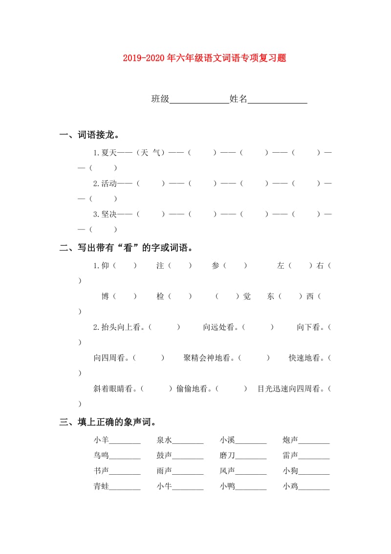 2019-2020年六年级语文词语专项复习题.doc_第1页