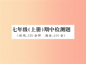 2019年秋七年級(jí)語(yǔ)文上冊(cè) 期中檢測(cè)習(xí)題課件 新人教版.ppt