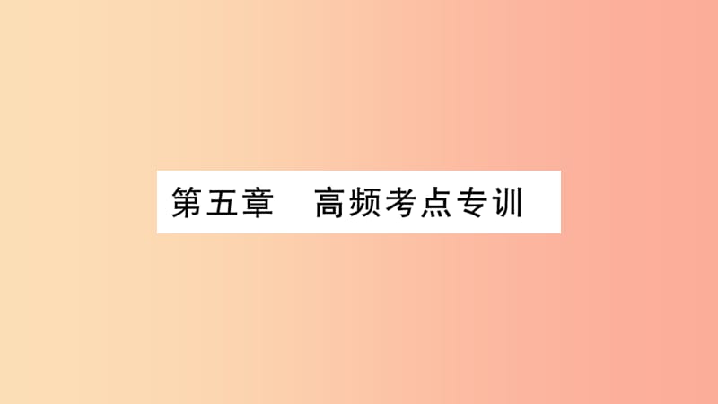 2019九年级物理上册 第5章 欧姆定律高频考点专训课件（新版）教科版.ppt_第1页