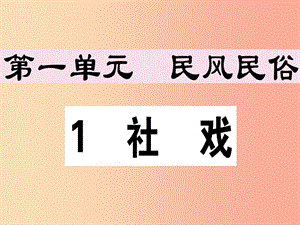 （江西專版）2019春八年級語文下冊 第一單元 1 社戲習題課件 新人教版.ppt