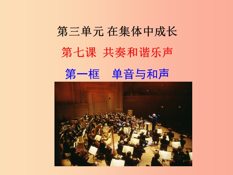 七年级道德与法治下册 第三单元 在集体中成长 第七课 共奏和谐乐章 第1框 单音与和声 .ppt_第1页