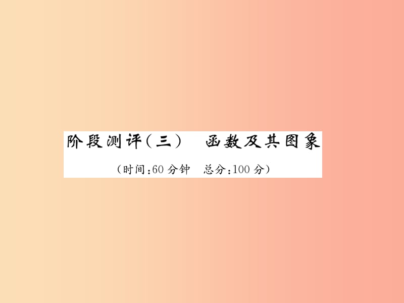 宜宾专版2019年中考数学总复习第一编教材知识梳理篇第3章函数及其图象阶段测评三课件.ppt_第1页