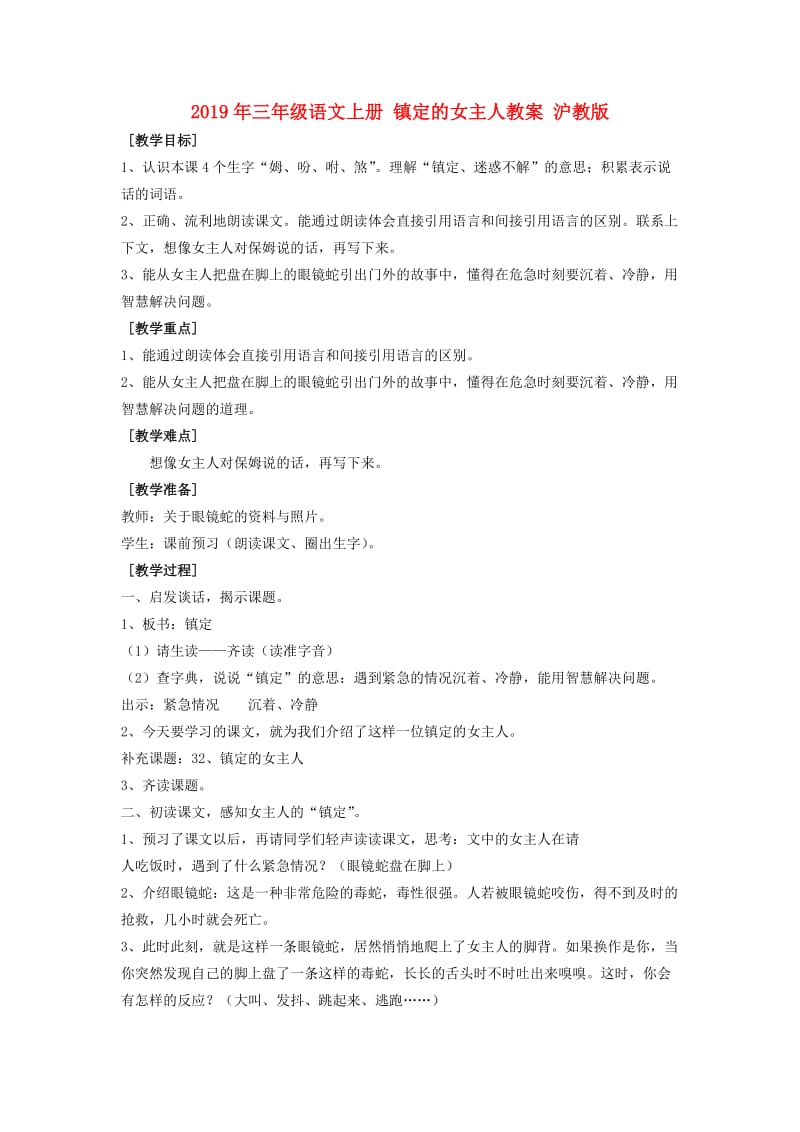 2019年三年级语文上册 镇定的女主人教案 沪教版.doc_第1页