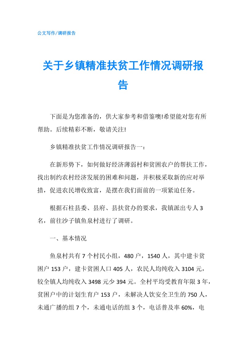 关于乡镇精准扶贫工作情况调研报告.doc_第1页