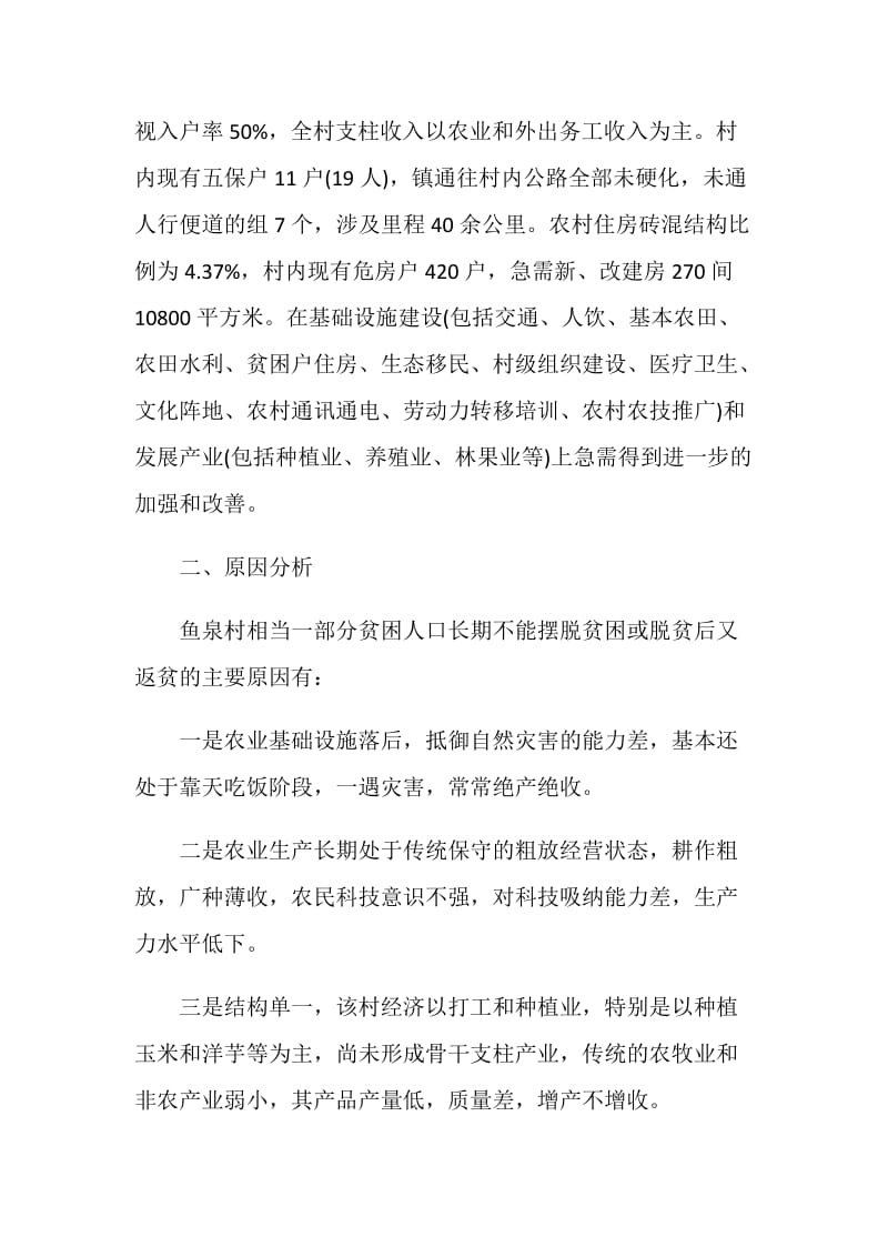 关于乡镇精准扶贫工作情况调研报告.doc_第2页