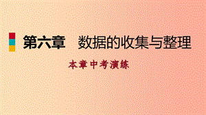 2019年秋七年級(jí)數(shù)學(xué)上冊(cè) 第六章 數(shù)據(jù)的收集與整理本章中考演練課件（新版）北師大版.ppt