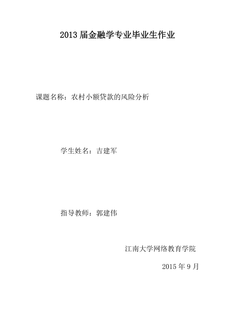 农村小额贷款的风险分析_第1页