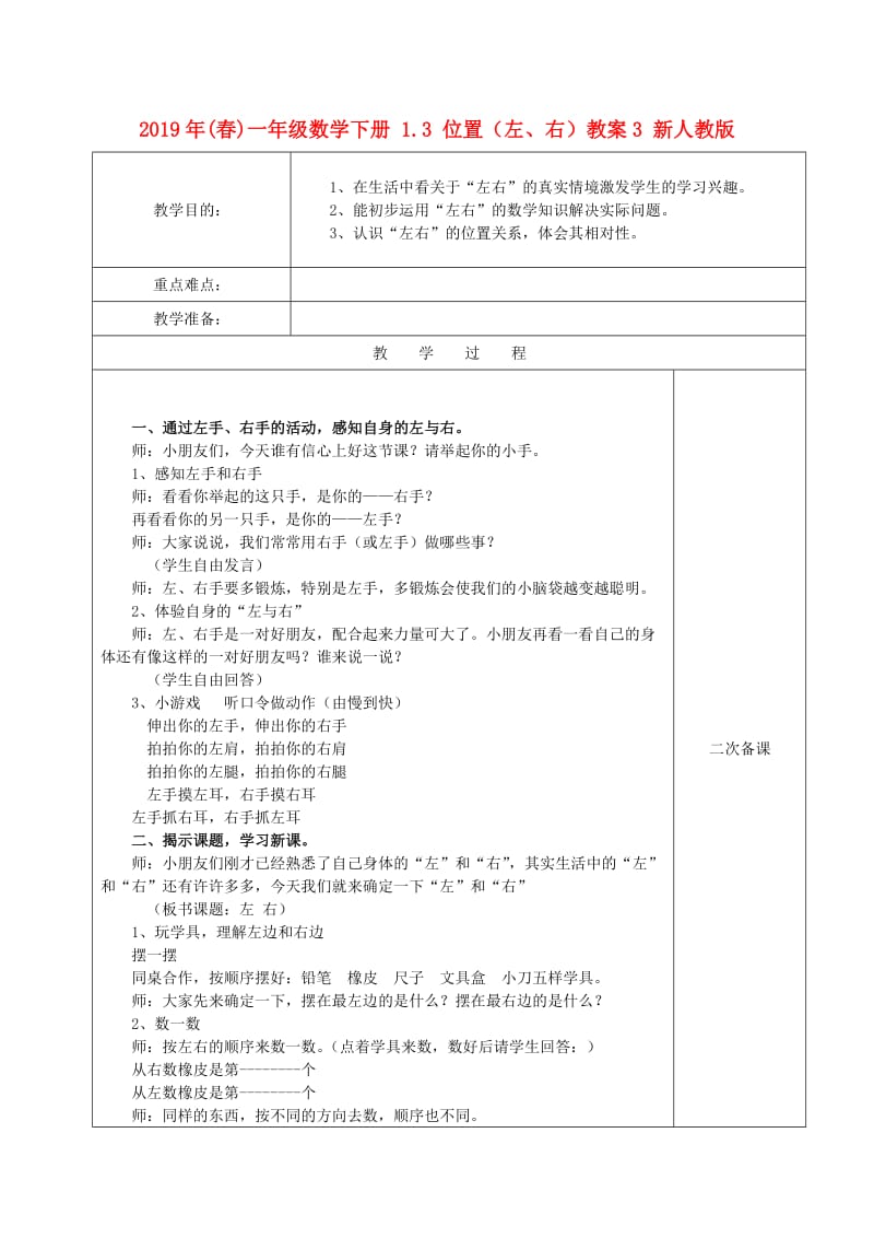 2019年(春)一年级数学下册 1.3 位置（左、右）教案3 新人教版.doc_第1页