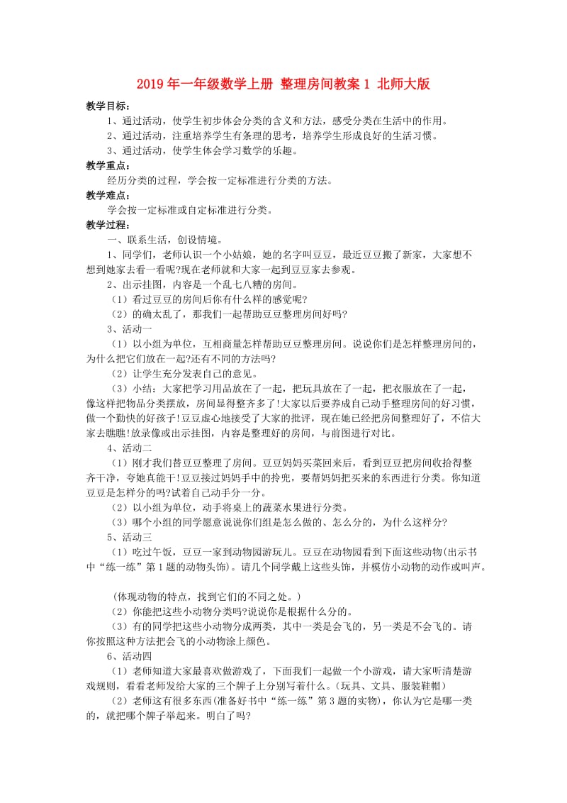 2019年一年级数学上册 整理房间教案1 北师大版.doc_第1页