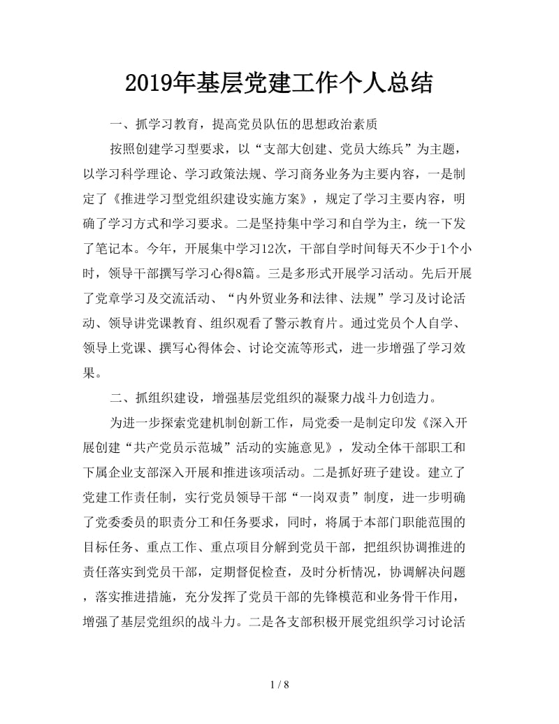 2019年基层党建工作个人总结.doc_第1页