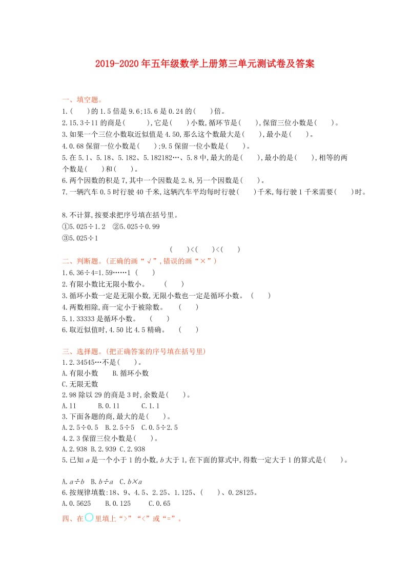 2019-2020年五年级数学上册第三单元测试卷及答案.doc_第1页