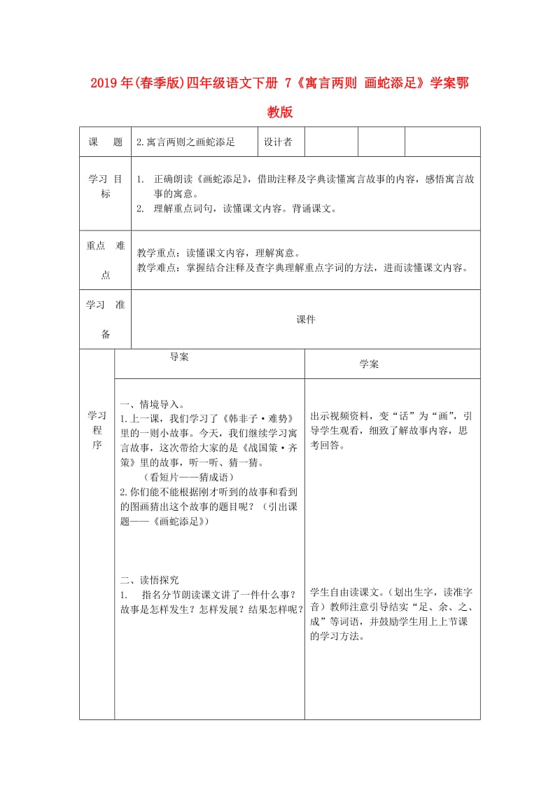 2019年(春季版)四年级语文下册 7《寓言两则 画蛇添足》学案鄂教版.doc_第1页