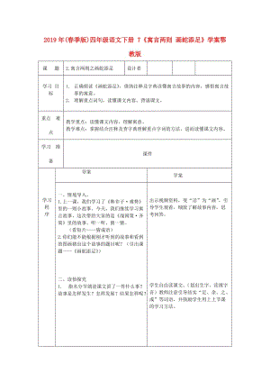 2019年(春季版)四年級語文下冊 7《寓言兩則 畫蛇添足》學(xué)案鄂教版.doc