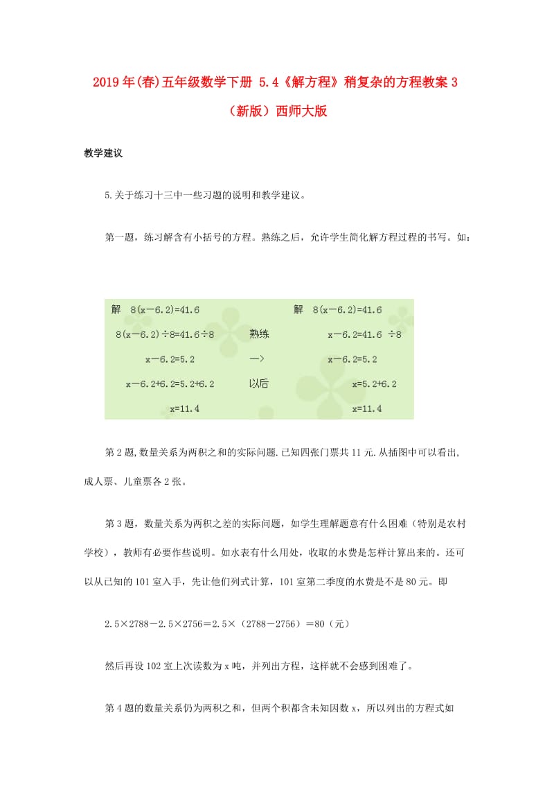 2019年(春)五年级数学下册 5.4《解方程》稍复杂的方程教案3 （新版）西师大版.doc_第1页