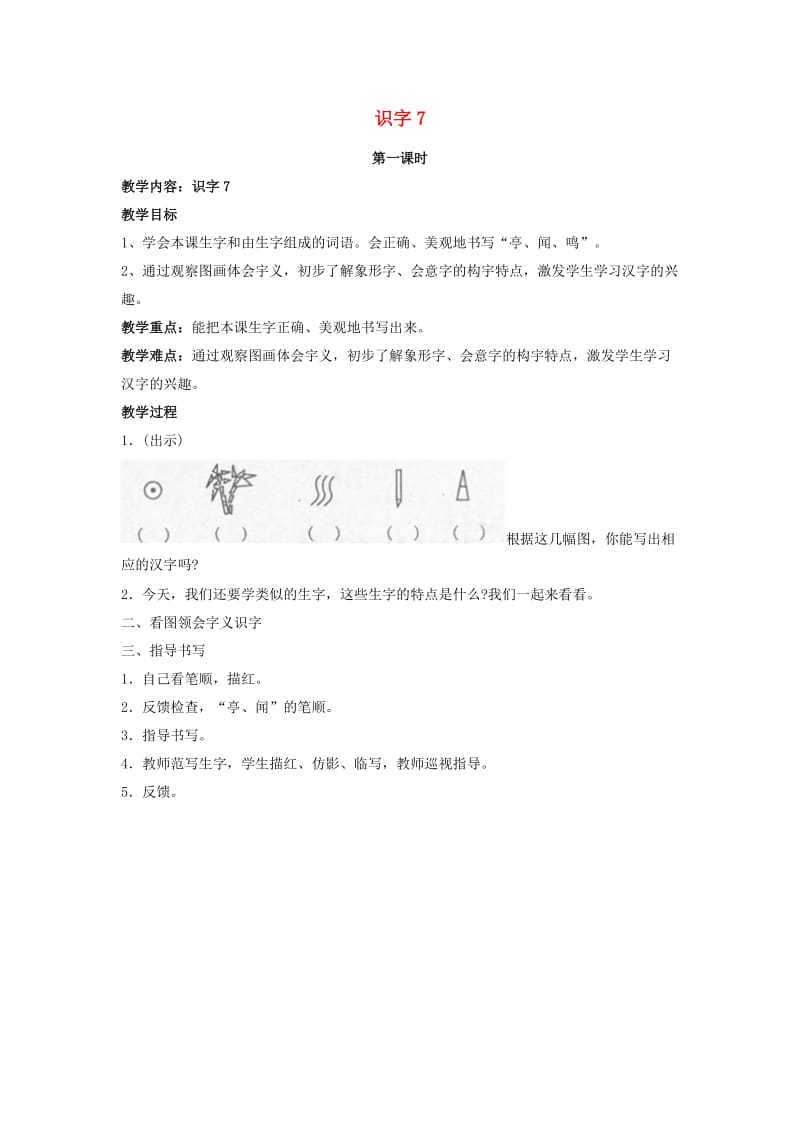 2019二年级语文上册 识字7教案1 苏教版 .doc_第1页