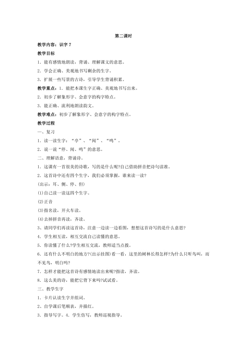 2019二年级语文上册 识字7教案1 苏教版 .doc_第2页