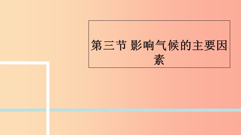 七年級地理上冊 4.3《影響氣候的主要因素》課件2 （新版）湘教版.ppt_第1頁