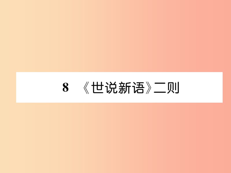 2019年七年级语文上册 第二单元 8《世说新语》二则（古文今译）习题课件 新人教版.ppt_第1页