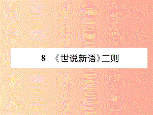 2019年七年級語文上冊 第二單元 8《世說新語》二則（古文今譯）習題課件 新人教版.ppt