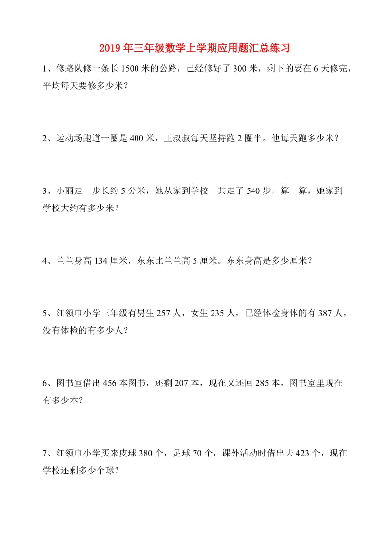 2019年三年级数学上学期应用题汇总练习.doc_第1页