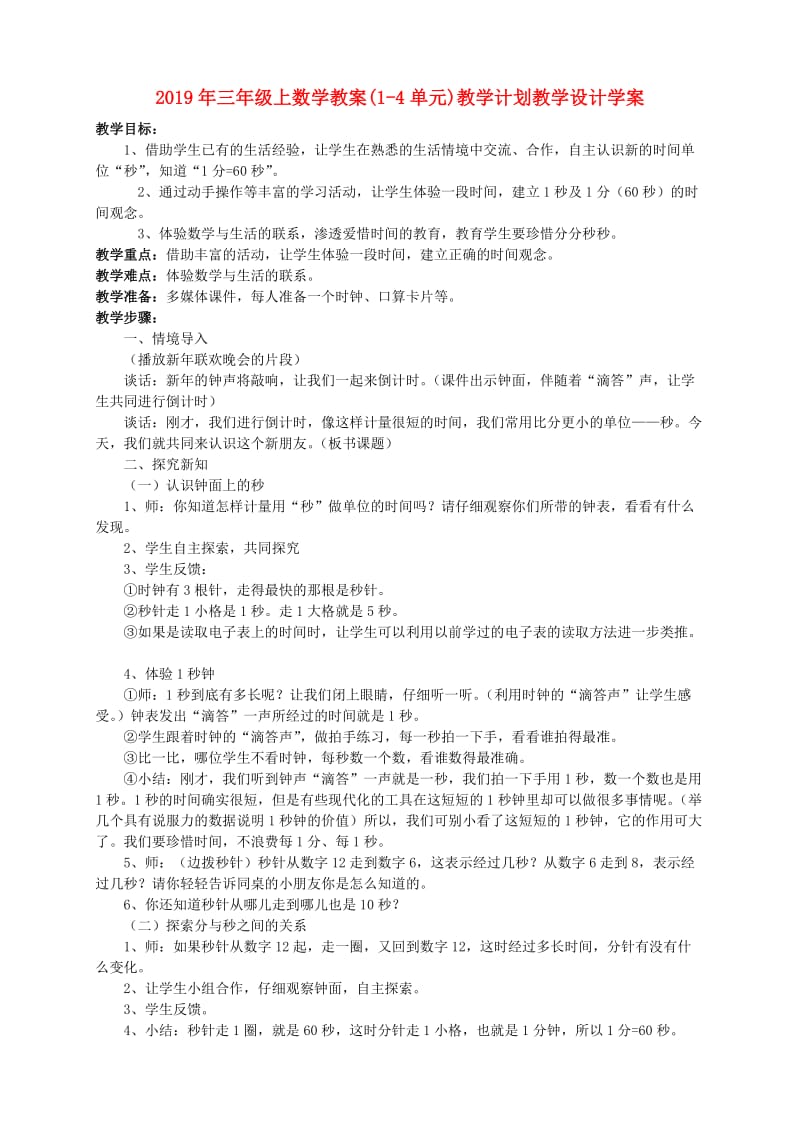 2019年三年级上数学教案(1-4单元)教学计划教学设计学案.doc_第1页