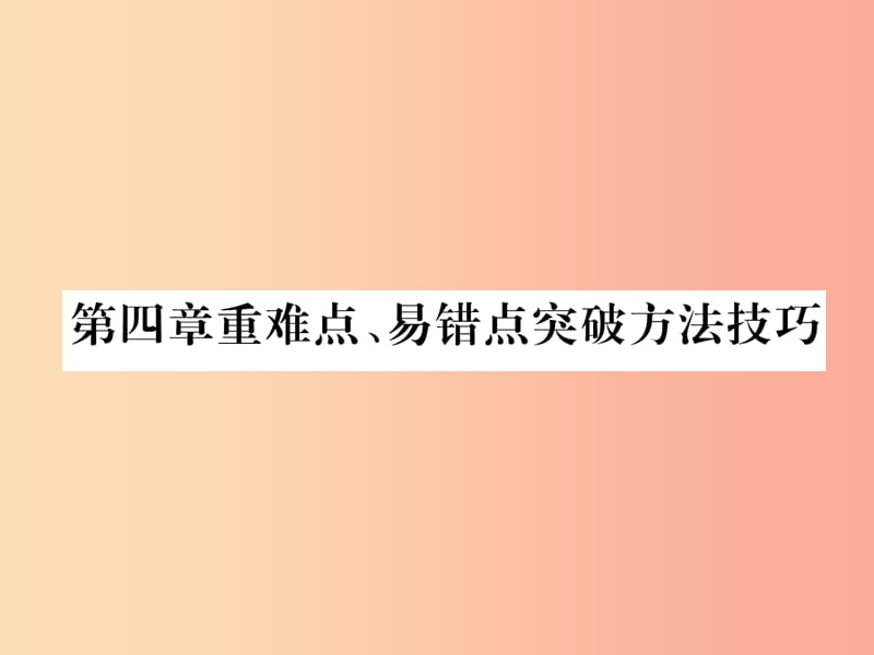 山西专版2019年八年级物理上册第4章光现象重难点易错点突破方法技巧作业课件 新人教版.ppt_第1页