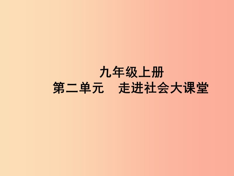 （聊城专版）2019年中考道德与法治总复习 九上 第二单元 走进社会大课堂课件.ppt_第1页