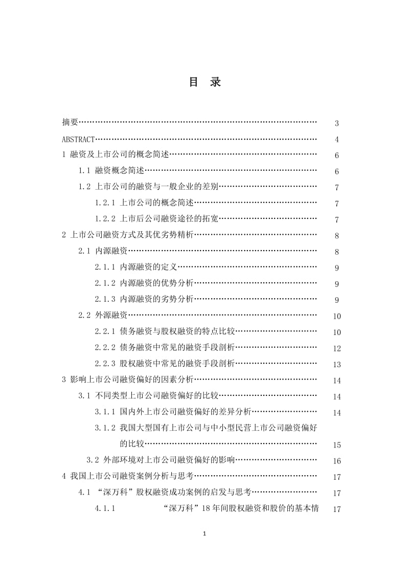 上市公司融资偏好分析_第3页