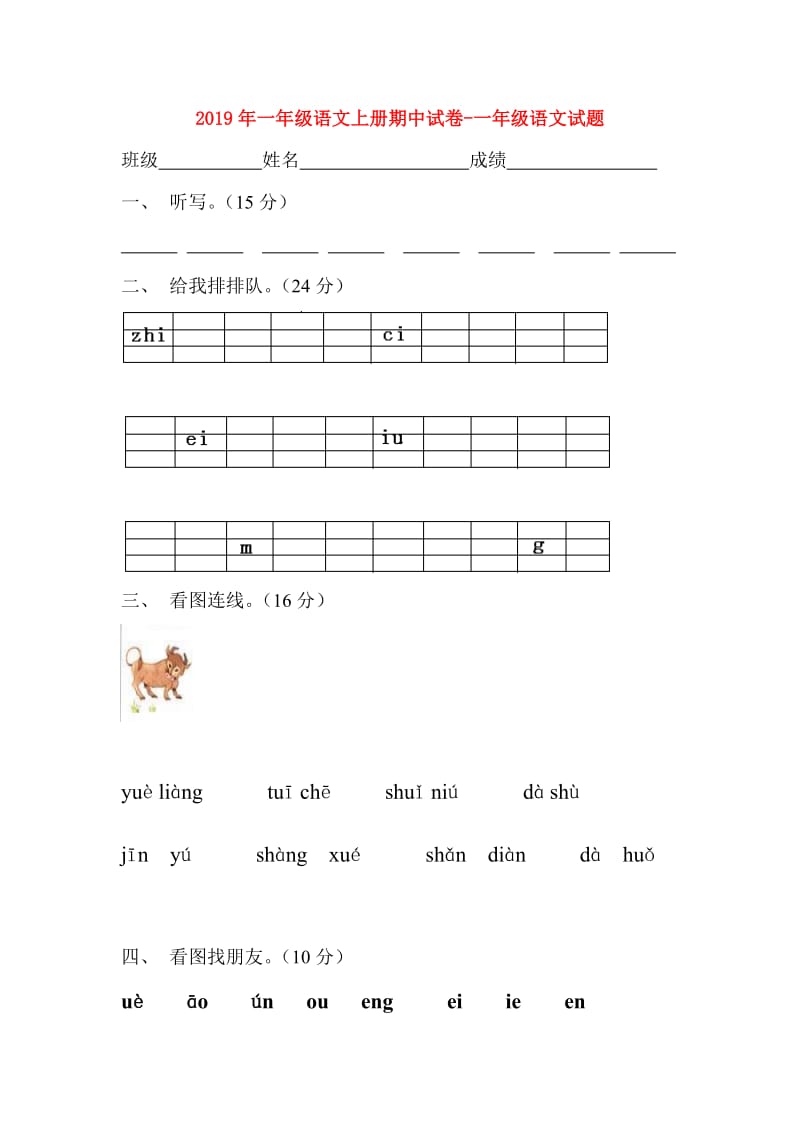 2019年一年级语文上册期中试卷-一年级语文试题.doc_第1页