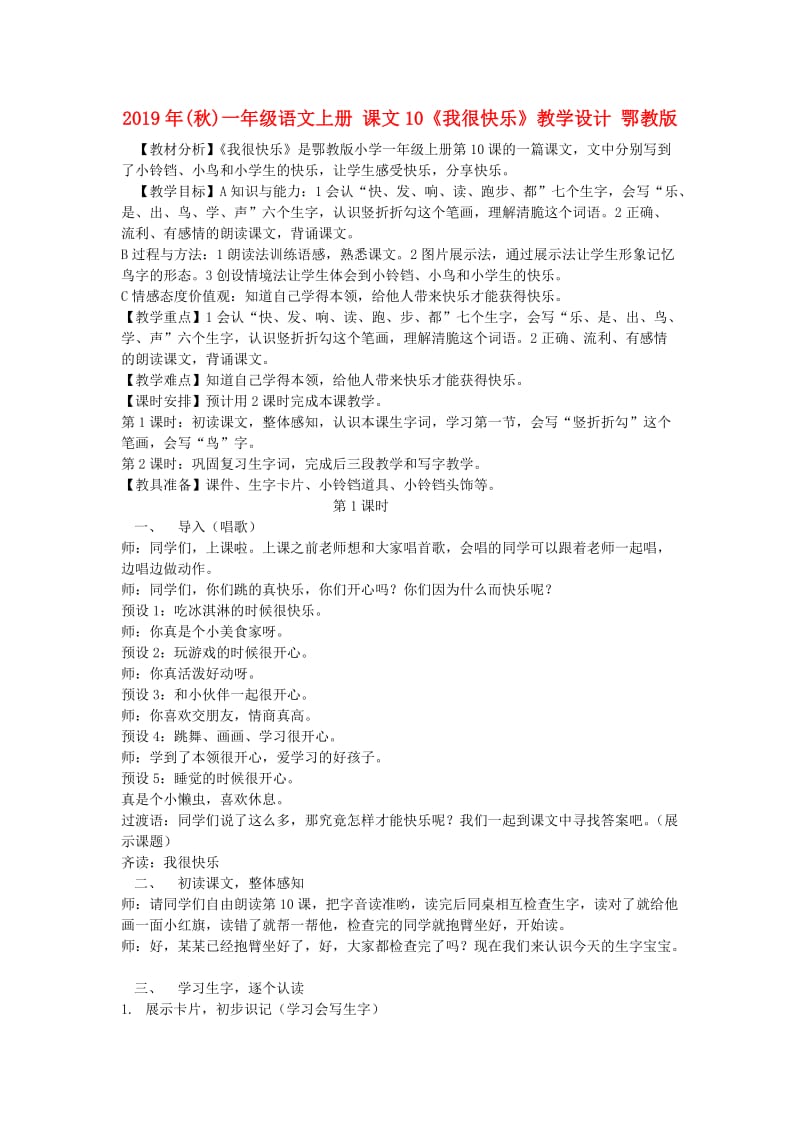 2019年(秋)一年级语文上册 课文10《我很快乐》教学设计 鄂教版.doc_第1页