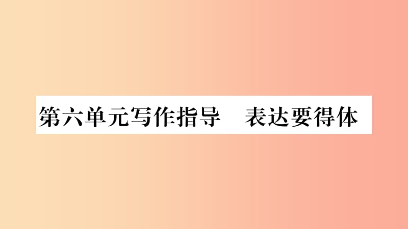 2019年八年級(jí)語(yǔ)文上冊(cè) 第6單元 寫(xiě)作指導(dǎo) 表達(dá)要得體課件 新人教版.ppt_第1頁(yè)