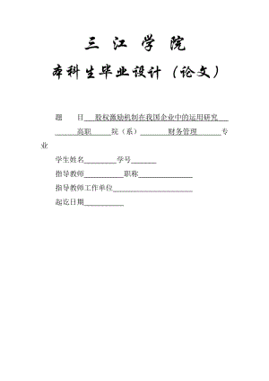 股權(quán)激勵機制在我國企業(yè)中的運用研究